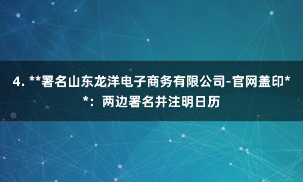 4. **署名山东龙洋电子商务有限公司-官网盖印**：两边署名并注明日历