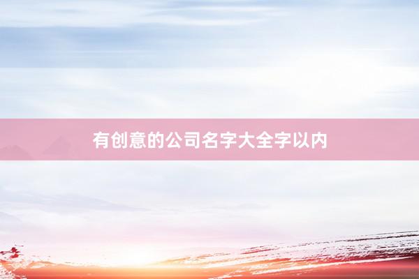 有创意的公司名字大全字以内