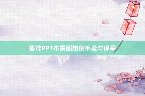 答辩PPT布景图想象手段与保举